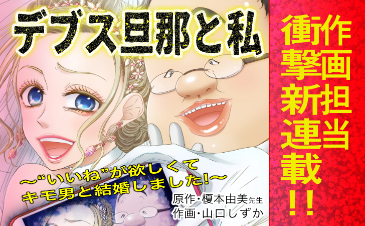 連載開始 レディコミ初挑戦 デブス旦那と私 いいね が欲しくてキモ男と結婚しました 作画担当中 漫画家山口しずかのwebサイト