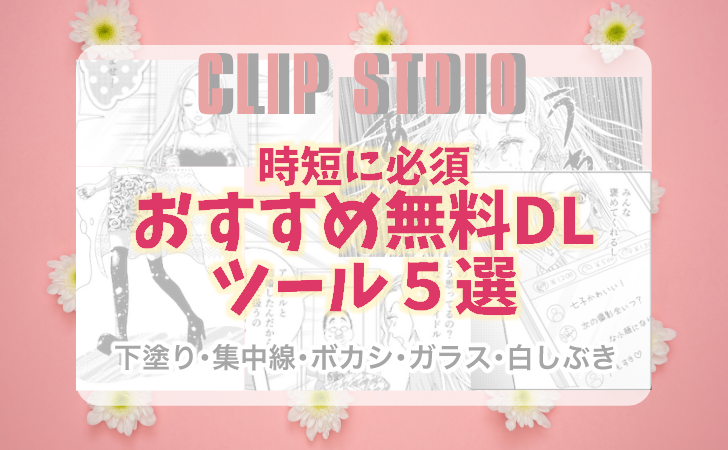 クリスタ 時短テク 作業効率爆上がりのおすすめ 無料 Dlツールを紹介 漫画家山口しずかのwebサイト