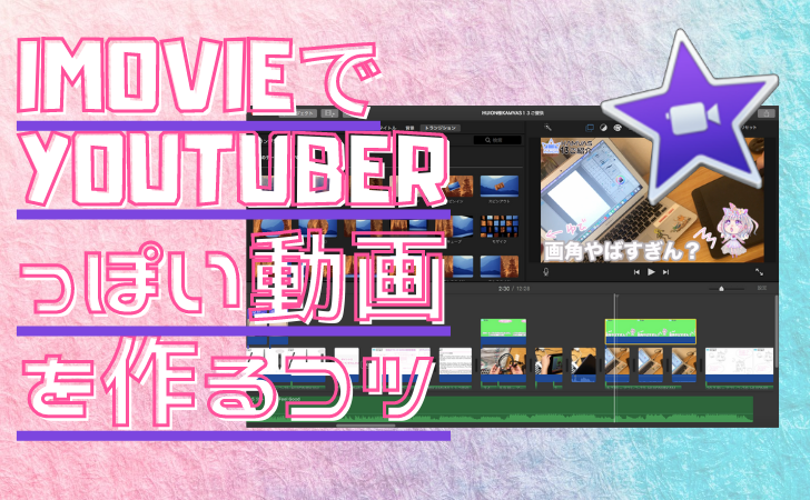 Appleの無料ソフト Imovie でyoutuberのような動画を作る方法 漫画家山口しずかのwebサイト