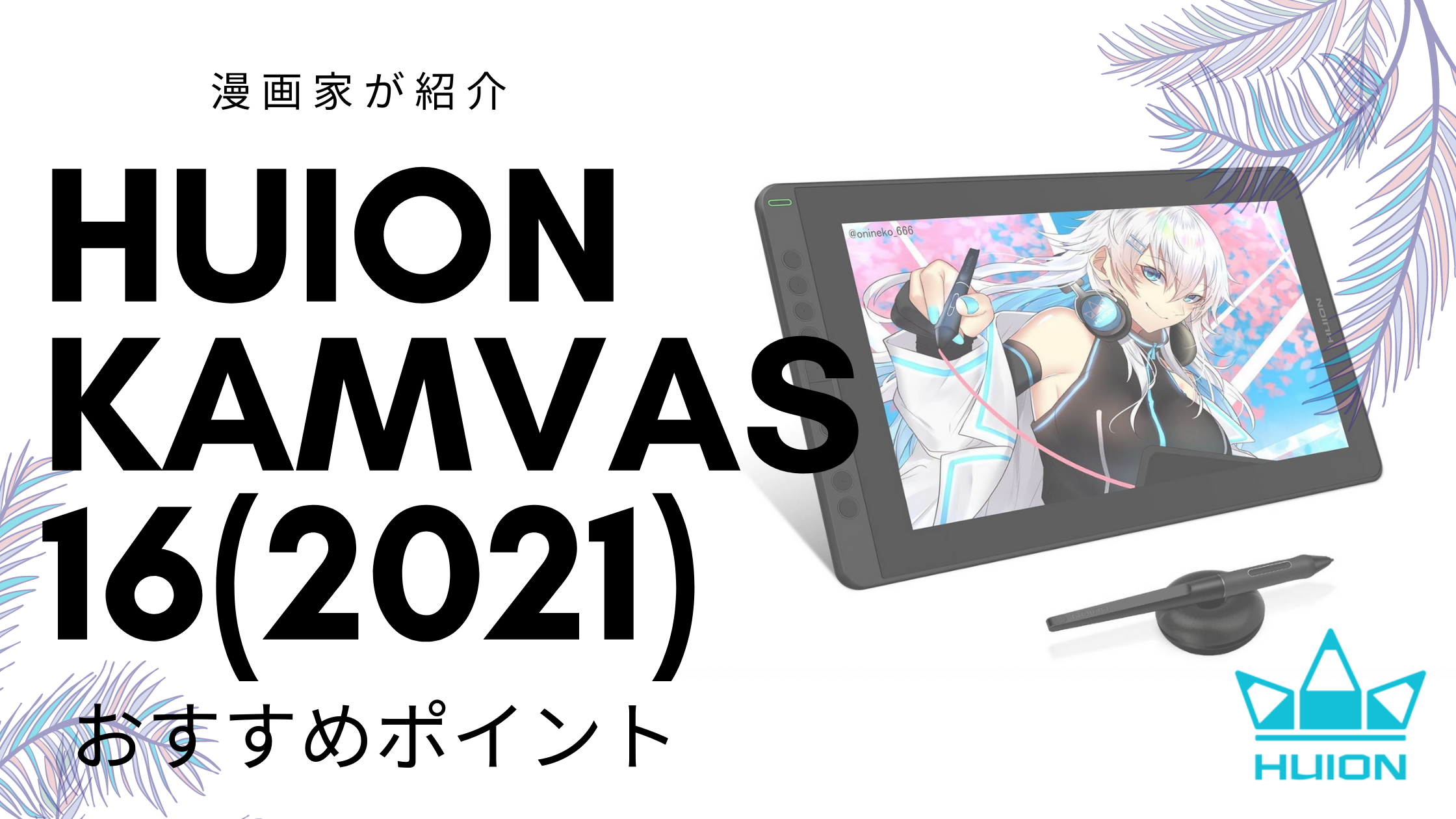 オイルペイント HUION 液タブ ペンタブ Kamvas 16(2021) 15.6インチ