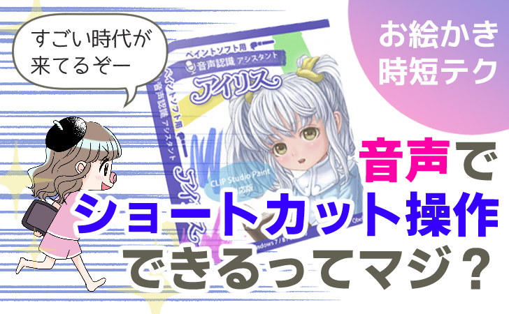 左手デバイスの代わりに声 時短お絵かきの新世代ツール アイリス を紹介します 漫画家山口しずかのwebサイト