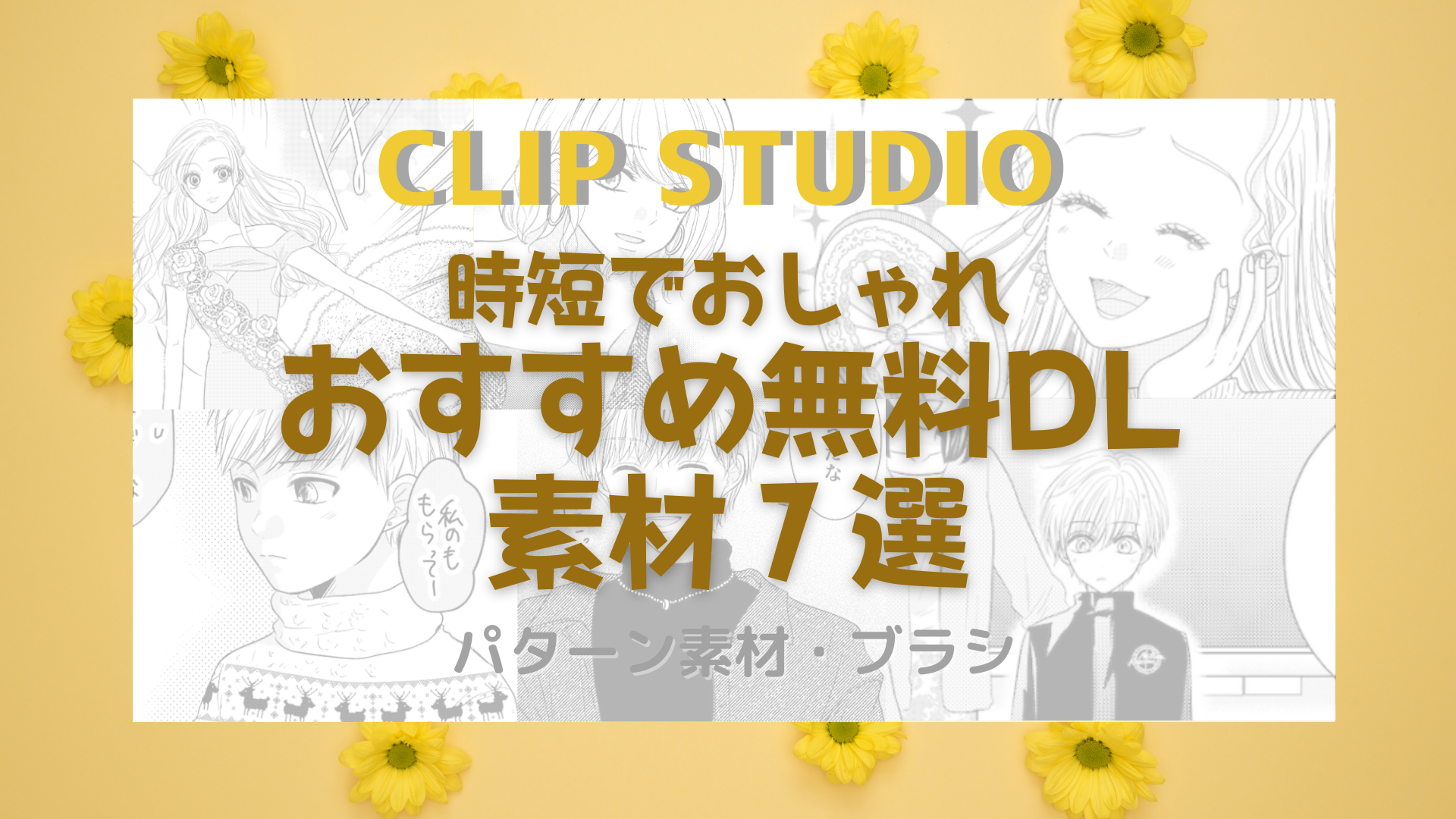 クリスタ 時短テク 洋服が簡単おしゃれに見えるおすすめ 無料 Dl素材を紹介 漫画家山口しずかのwebサイト